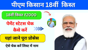 PM Kisan Yojana 18th Installment 2024: लाभार्थी सूची गांववार, और स्थिति की जांच करें फटाफट करवा ले E Kyc यहां जाने प्रक्रिया: