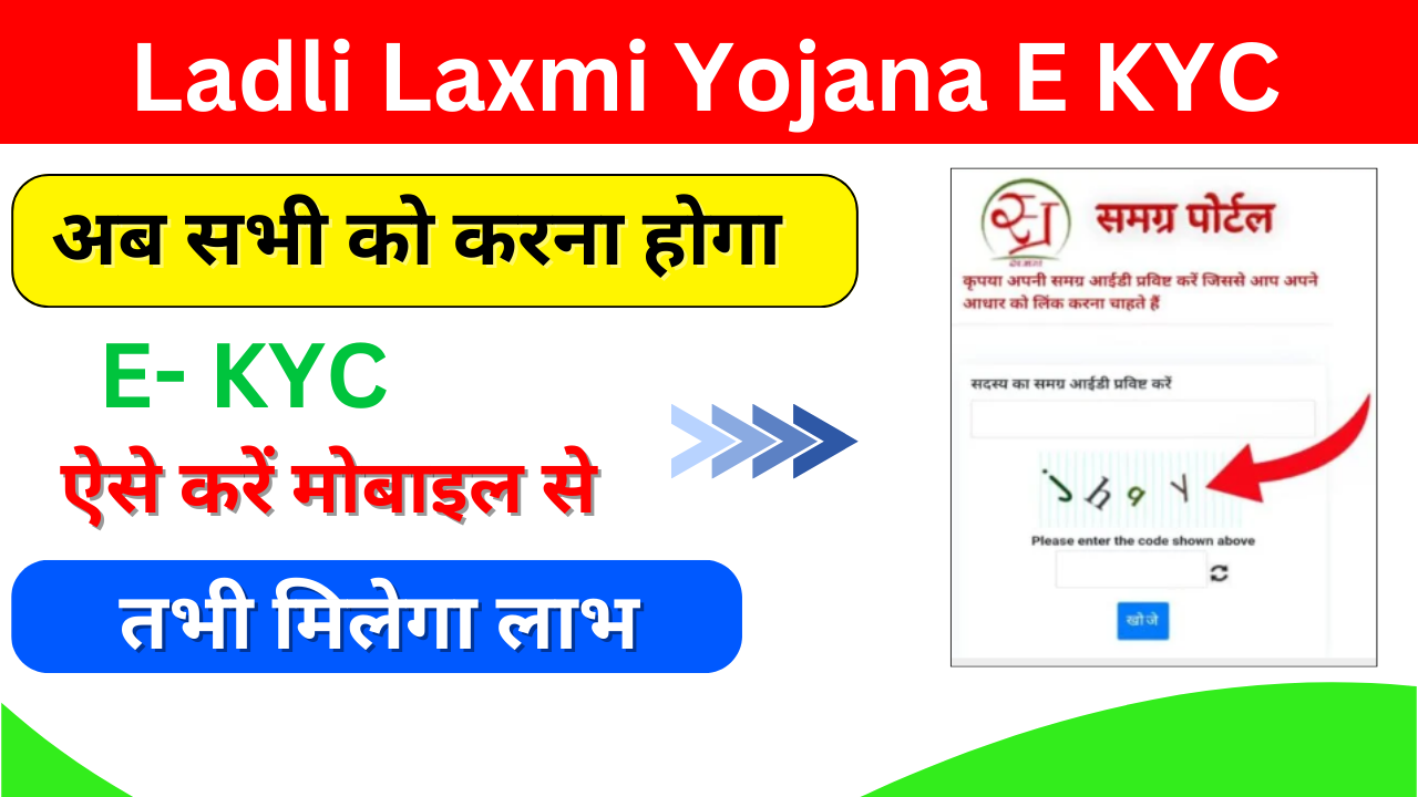 Ladli Laxmi Yojana E KYC 2024: (Apply Now) जल्दी करें लाड़ली लक्ष्मी योजना E-KYC वरना नहीं आएगा पैसा, यहां जाने पूरा प्रोसेस: