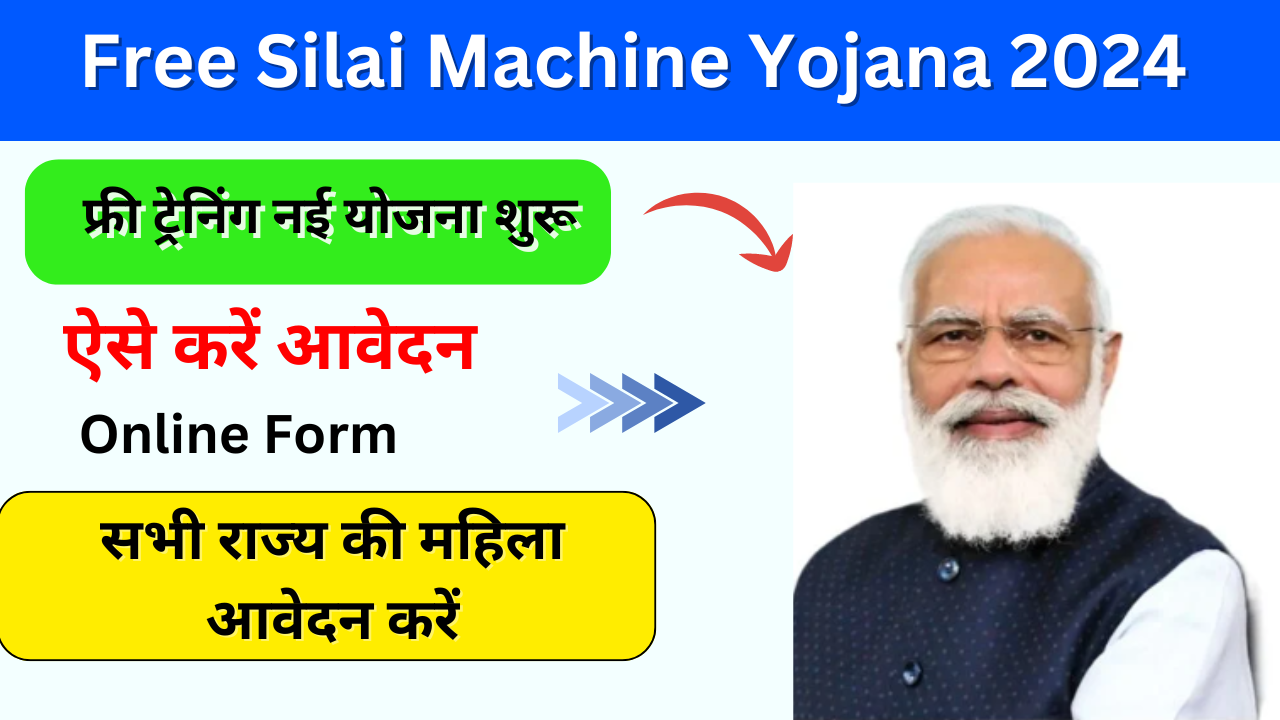 Free Silai Machine Yojana 2024 Official website फ्री सिलाई मशीन योजना, रजिस्ट्रेशन फॉर्म शुरू अभी करें Online Apply