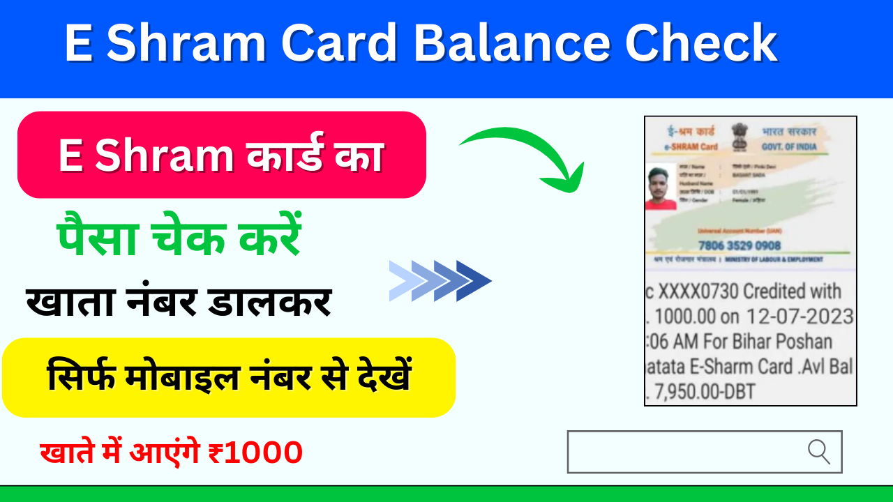 E Shram Card Balance Check Number 2024: घर बैठे ई-श्रम कार्ड का बैलेंस नंबर से कैसे चेक करे यहाँ से देखें पूरा प्रोसेस: