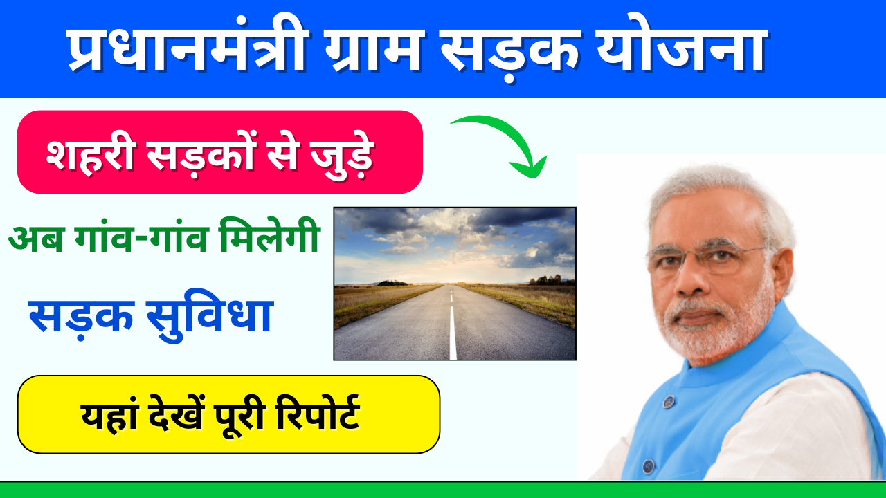 Pradhan Mantri Gam Sadak Yojana Launch Date: लाभ, उद्देश्य और आवेदन प्रक्रिया सड़क सुविधा यहां जाने बेनिफिट: