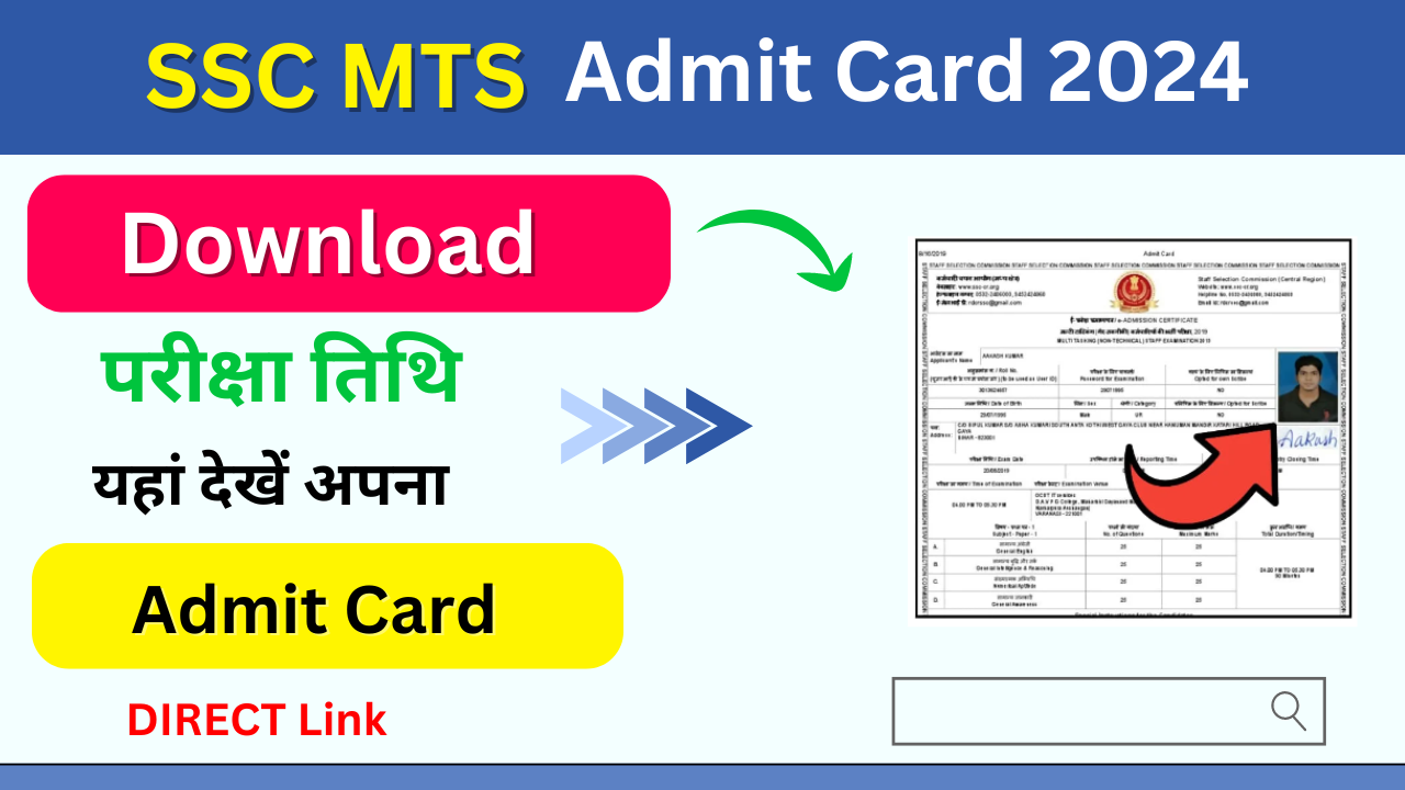 SSC MTS Admit Card 2024 Download link एसएससी एमटीएस भर्ती परीक्षा के लिए एडमिट कार्ड जारी, अब यहां देखें: