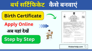 Birth Certificate Apply Online 2024: अब घर बैठे सिर्फ 5 मिनट में बनाये अपना जन्म प्रमाण पत्र Online यहां जाने प्रक्रिया: