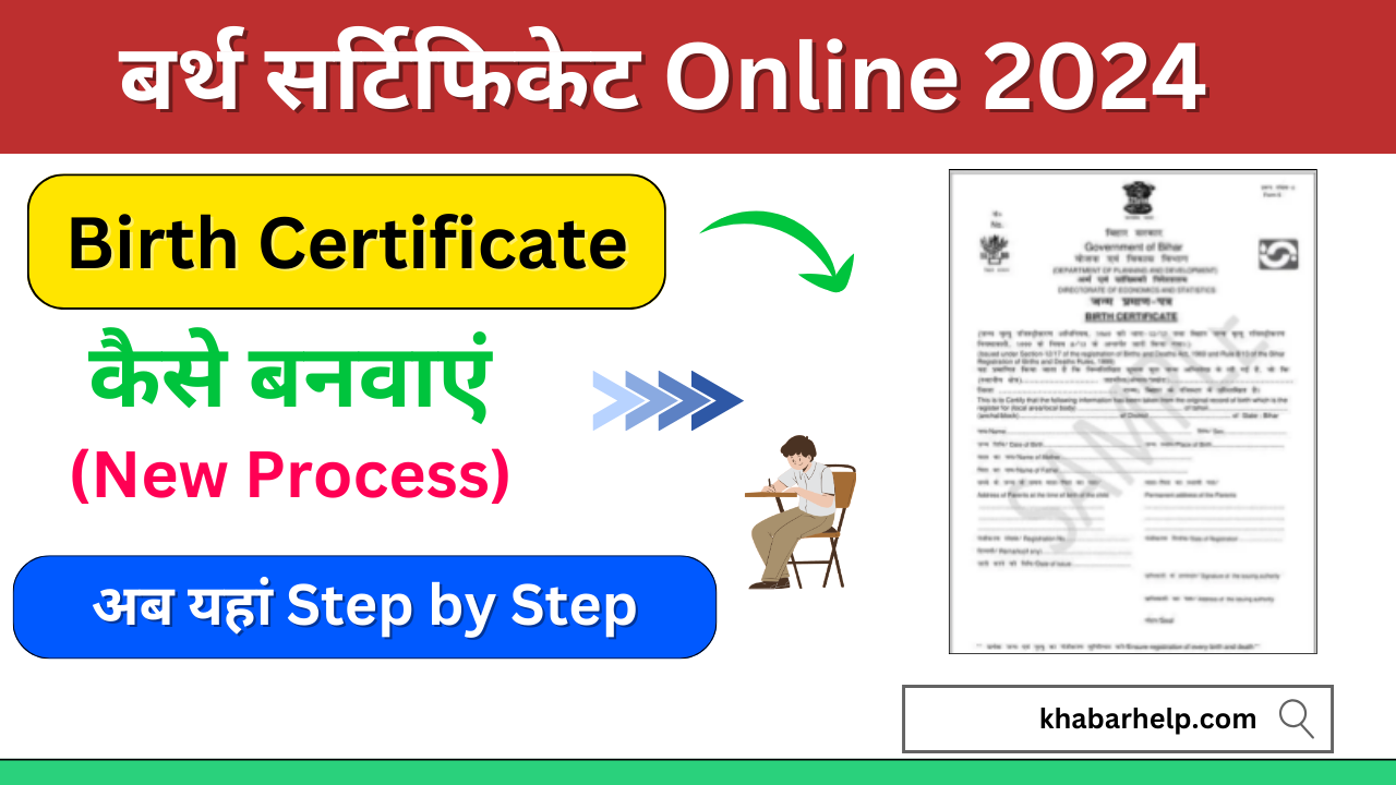 Birth Certificate Online कैसे बनवाएं: (New Process) अब घर बैठे सिर्फ 5 मिनट में बनाये अपना जन्म प्रमाण पत्र: