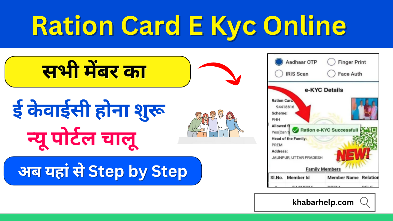 Ration Card E kyc Online: सिर्फ 1 क्लिक में मोबाईल से पूरा करे राशन कार्ड की ई-केवाईसी अभी देखिए यहां से पूरी प्रक्रिया: