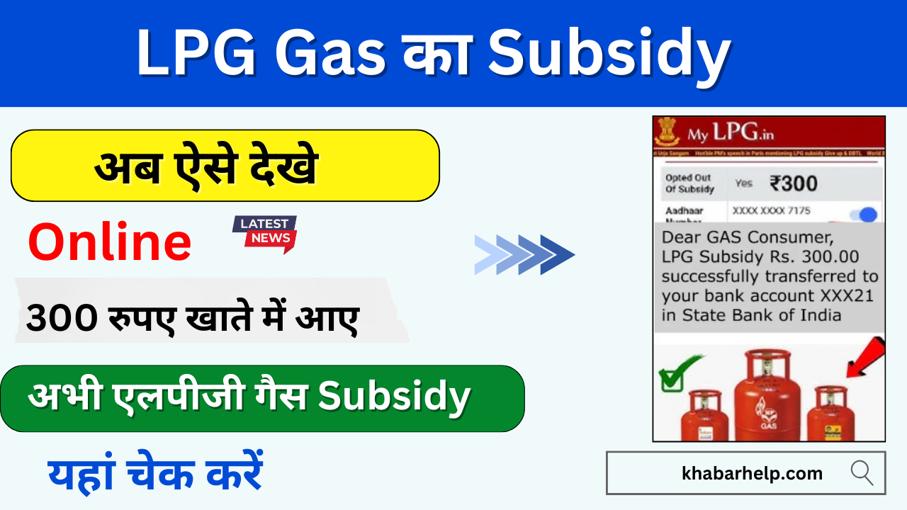 Gas Subsidy Check Online: खुशखबरी अब खाते में आ गए गैस सब्सिडी के 300 रुपए, अभी तुरंत चेक करें