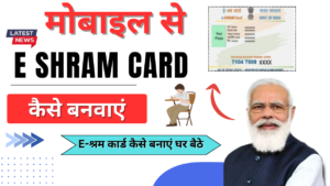 Mobile Se E Shram Card Kaise Banaye: (मोबाइल से ई श्रमिक कार्ड कैसे बनाएं) यहां से देखें पूरा प्रोसेस: