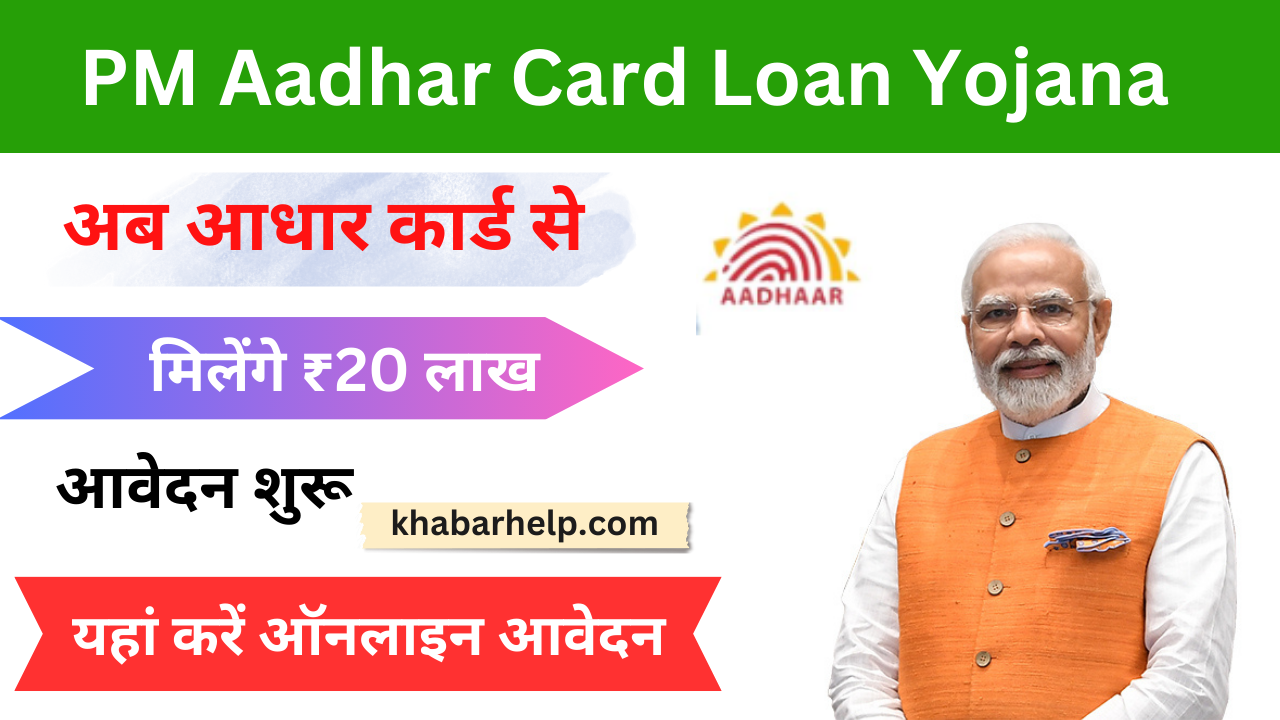 PM Aadhar Card Loan Yojana 2024: (Apply Online) अब आप आधार कार्ड से ₹200000 तक का लोन ले सकते हैं, लोन तुरंत प्राप्त करें