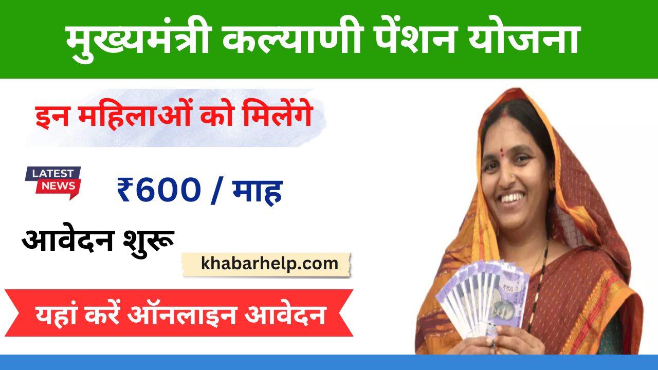 Mukhyamantri Kalyani Pension Yojana 2024: सरकार शादी के लिए दे रही है, 2 लाख रुपए, यहां जानें कैसे कर सकते हैं आवेदन: