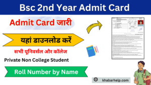 Bsc 2nd Year Admit Card 2024: (बीएससी द्वितीय वर्ष का एडमिट कार्ड जारी) Bsc Admit Card 2024 यहां से डाउनलोड करें