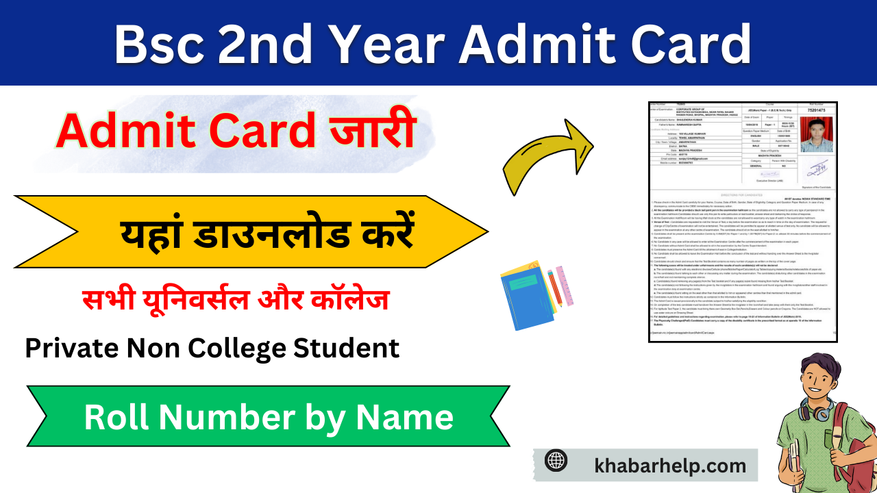 Bsc 2nd Year Admit Card 2024: (बीएससी द्वितीय वर्ष का एडमिट कार्ड जारी) Bsc Admit Card 2024 यहां से डाउनलोड करें