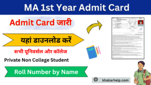 MA 1st Year Admit Card 2024 (एमए प्रथम वर्ष एडमिट कार्ड 2024) MA Admit Card 2024 जारी यहां डाउनलोड करें