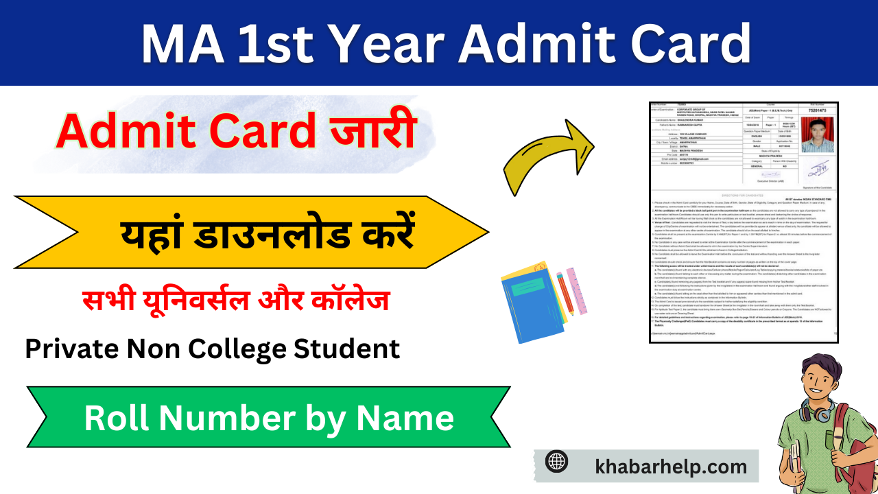 MA 1st Year Admit Card 2024 (एमए प्रथम वर्ष एडमिट कार्ड 2024) MA Admit Card 2024 जारी यहां डाउनलोड करें