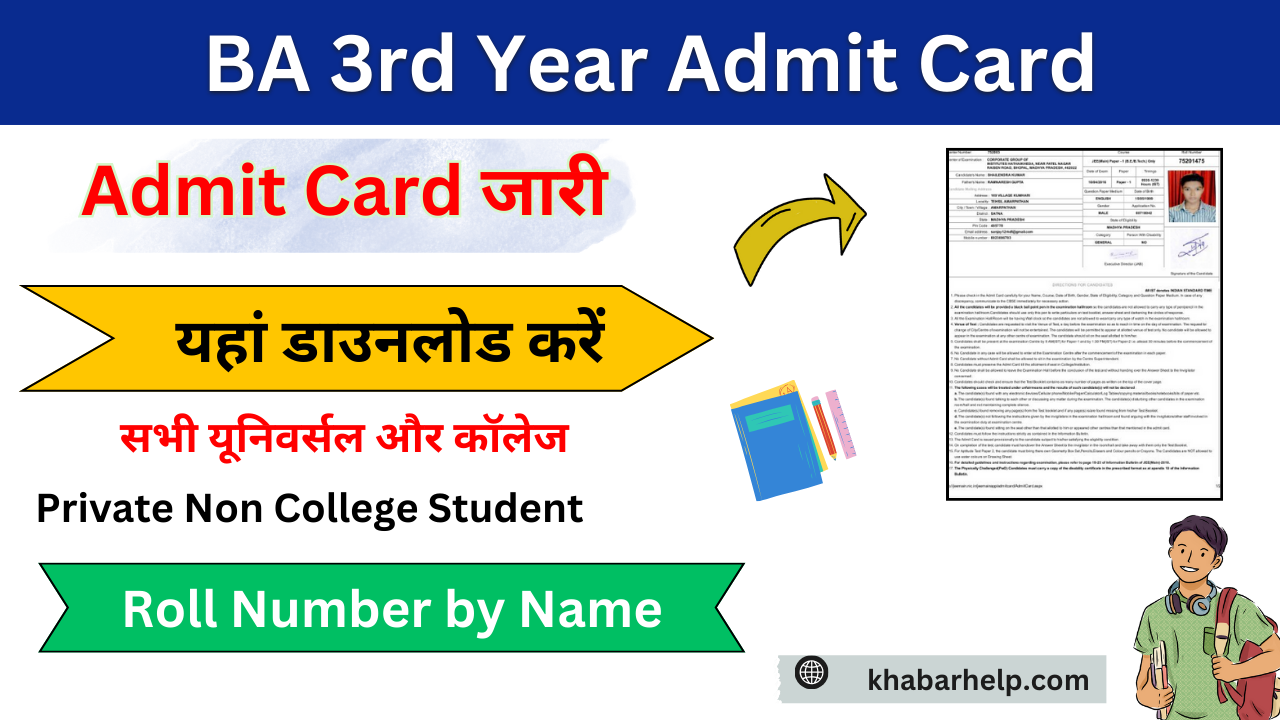 BA 3rd Year Admit Card 2024: (BA तृतीय वर्ष एडमिट कार्ड जारी ) BA Admit Card 2024 यहां डाउनलोड करें।