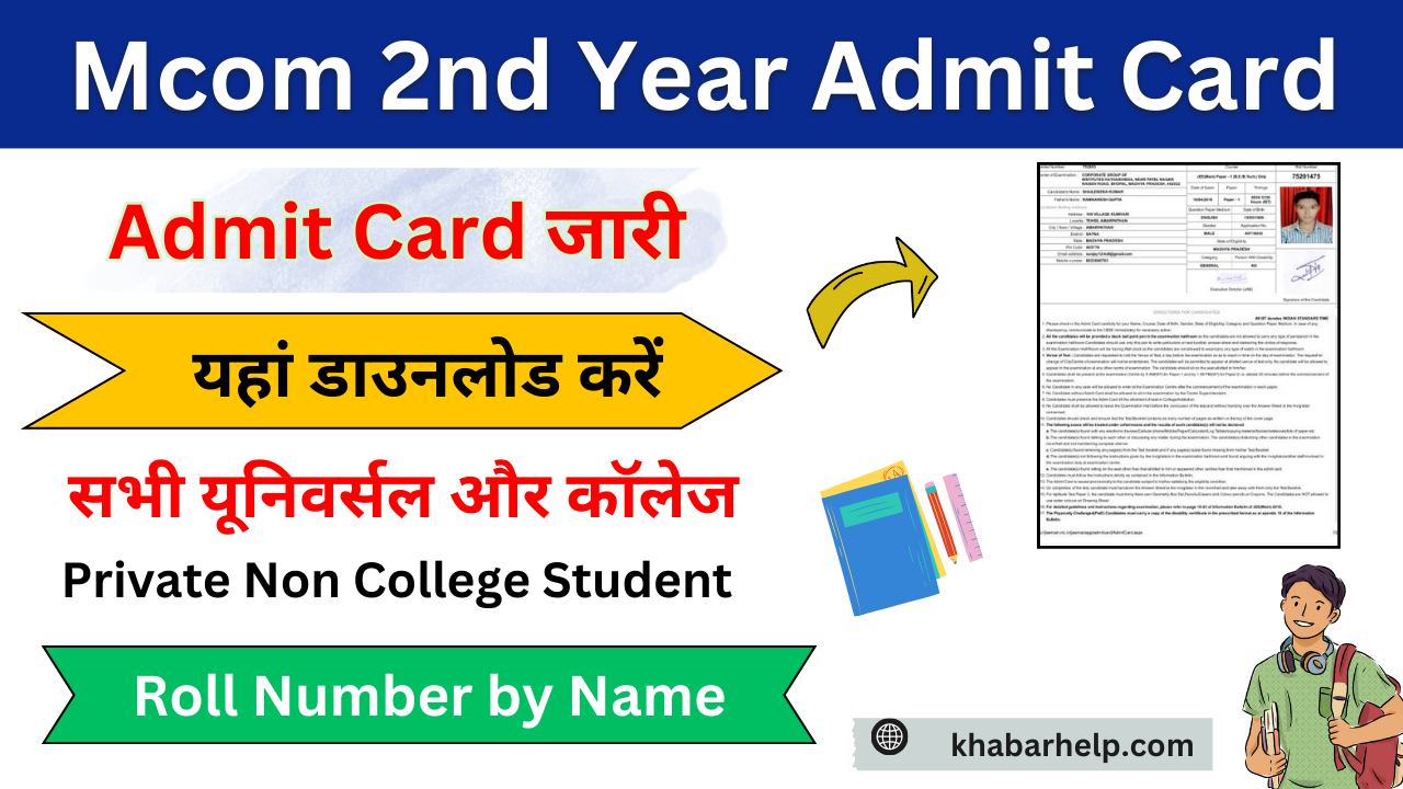 Mcom 2nd Year Admit Card 2024: (एमकॉम द्वितीय वर्ष एडमिट कार्ड 2024 जारी) M.com Admit Card यहां डाउनलोड करें