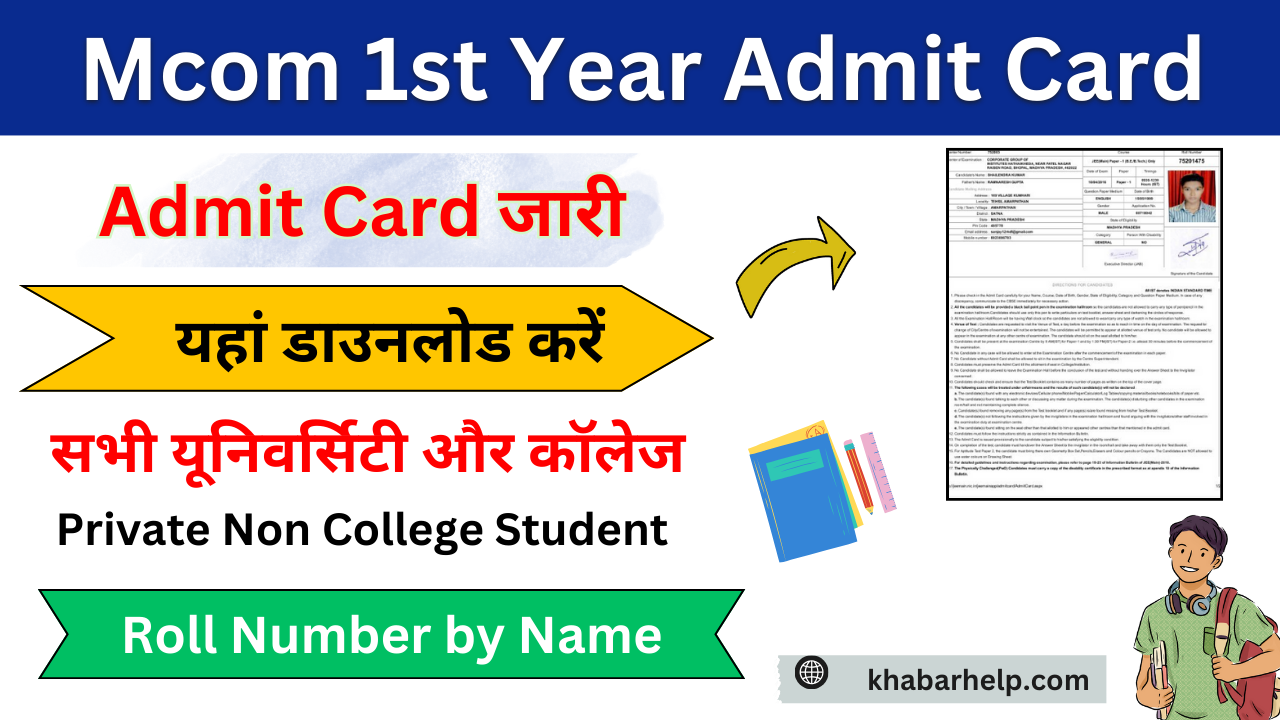 Mcom 1st Year Admit Card 2024: (एमकॉम प्रथम वर्ष एडमिट कार्ड 2024 जारी) M.com Admit Card यहां डाउनलोड करें