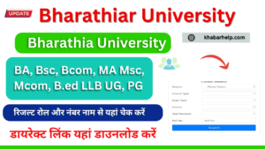 Bharathiar University Result 2024: b-u.ac.in, Sem Wise, BA, B.Sc, B.Com, MA MCA, MBA Results Available: