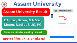 Assam University Result 2024: यहाँ देखे ausexamination.ac.incbcs BA Bsc Bcom MA Msc Mcom Results Available