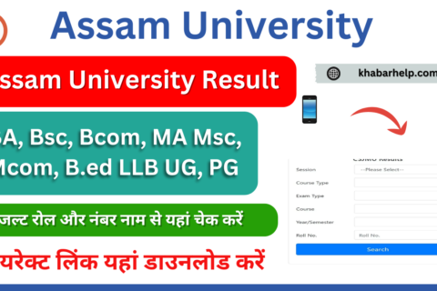 Assam University Result 2024: यहाँ देखे ausexamination.ac.incbcs BA Bsc Bcom MA Msc Mcom Results Available