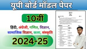 Up Board 10th New Model Paper