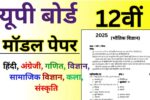 UP Board Class 12th Model Paper 2025 PDF