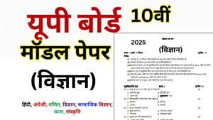 UP Board Class 10th Science Model Paper 2025