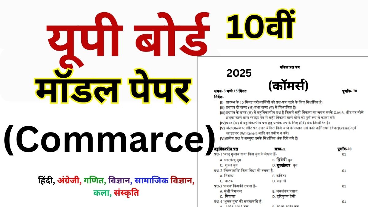 UP Board Class 10th Commarce Model Paper 2025