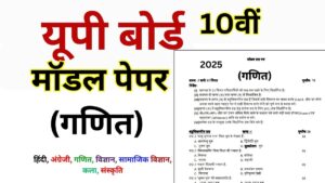 UP Board Class 10th Maths Model Paper 2025