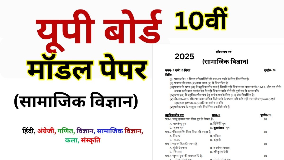 UP Board Class 10th Socail Scinece Model Paper 2025