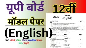 UP Board English Model Paper 2025 Class 12thUP Board English Model Paper 2025 Class 12th