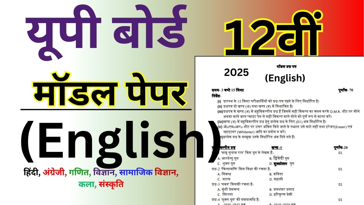 UP Board English Model Paper 2025 Class 12thUP Board English Model Paper 2025 Class 12th