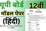 UP Board 12th Hindi Model Paper 2025