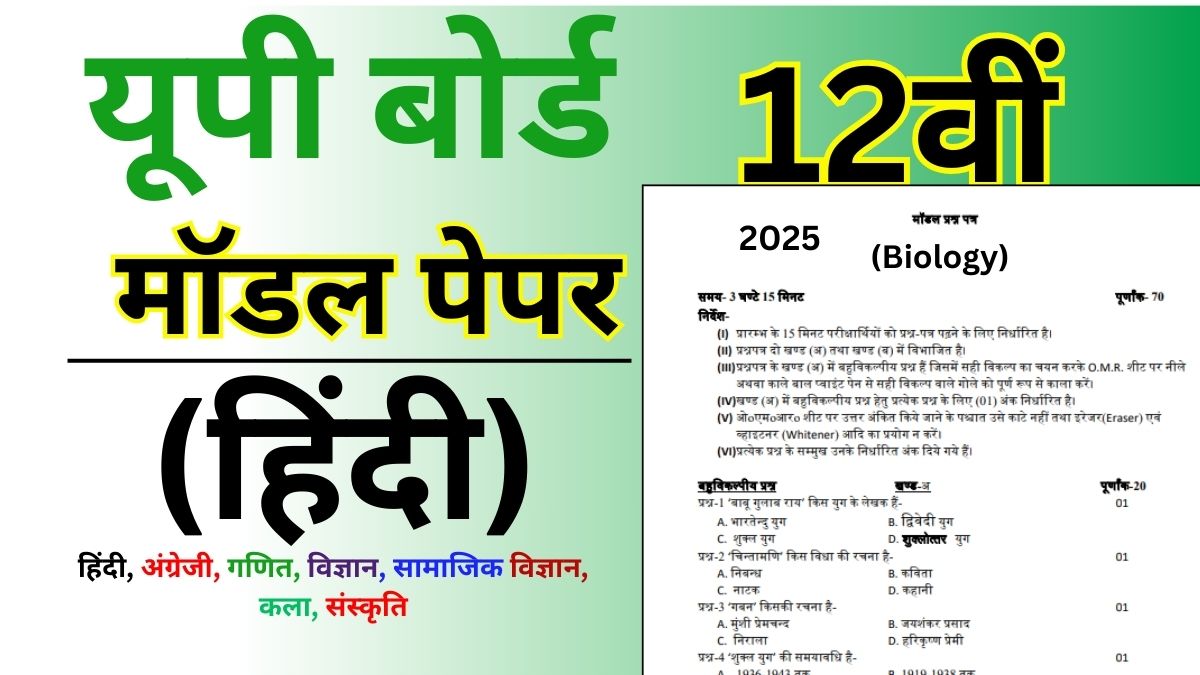 UP Board 12th Hindi Model Paper 2025