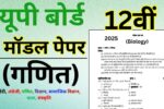 UP Board Maths Model Paper 2025 Class 12th