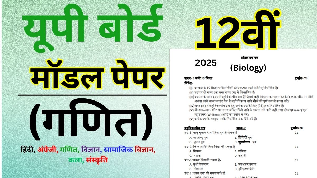 UP Board Maths Model Paper 2025 Class 12th