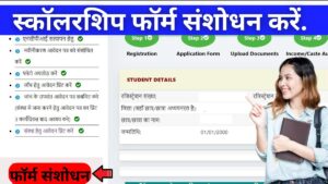 UP Scholarship Correction Date 2024-25