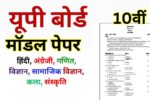 UP Board Class 10th Model Paper 2025