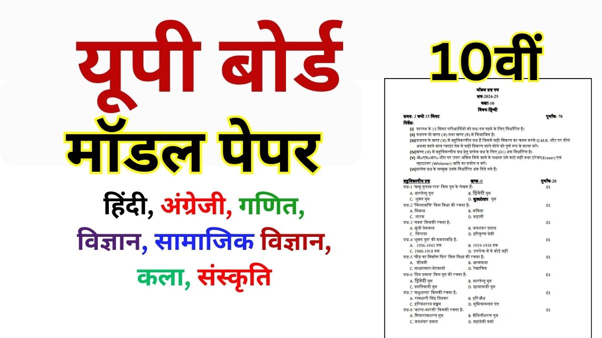 UP Board Class 10th Model Paper 2025