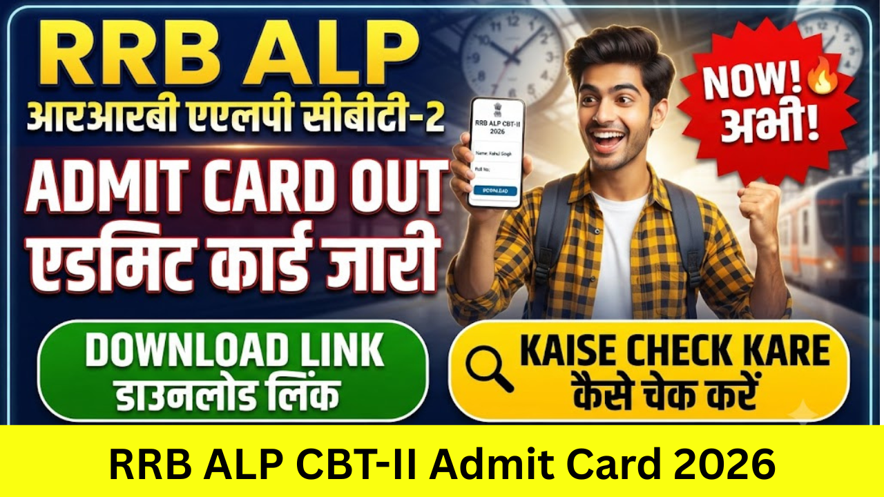 RRB ALP CBT-II Admit Card 2026: Out आरआरबी एएलपी सीबीटी-2 एडमिट कार्ड 2026 जारी, डाउनलोड लिंक, परीक्षा तिथि: